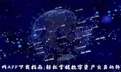   币安币网APP下载指南：轻松掌握数字资产交易的