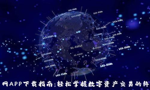   
币安币网APP下载指南：轻松掌握数字资产交易的终极武器