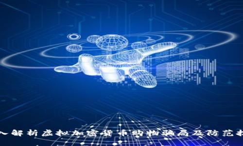 深入解析虚拟加密货币购物骗局及防范技巧