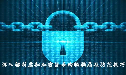 深入解析虚拟加密货币购物骗局及防范技巧