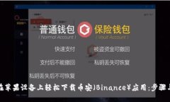 如何在苹果设备上轻松下载币安（Binance）应用：