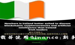 如何安全快速下载并使用Binance：新手用户的全面