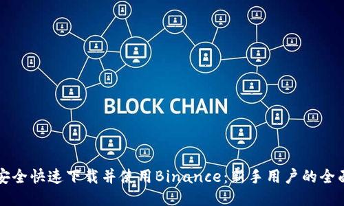 如何安全快速下载并使用Binance：新手用户的全面指南