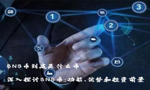 BNB币到底是什么币

深入探讨BNB币：功能、优势和投资前景