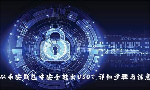 如何从币安钱包中安全转出USDT：详细步骤与注意事项
