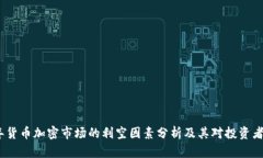 2023年货币加密市场的利空因素分析及其对投资者