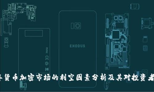 2023年货币加密市场的利空因素分析及其对投资者的影响