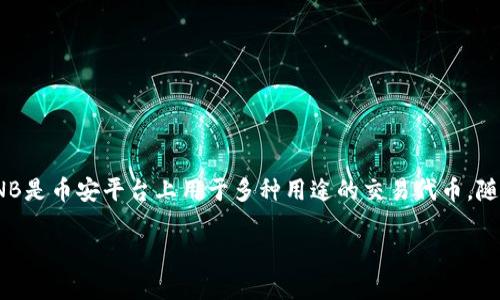 BNB（币安币）的发行价在2017年的首次发行（ICO）中为0.10美元。BNB是币安平台上用于多种用途的交易代币，随着币安交易所的快速发展和广泛应用，BNB的价格经历了巨大的波动。

若您有关于BNB或其他加密货币的更多问题，欢迎随时提问！