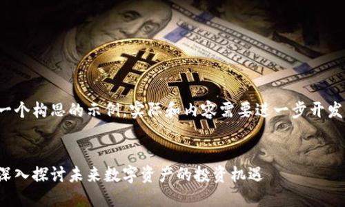 请注意，以下内容是一个构思的示例，实际和内容需要进一步开发和润色，以符合需求。


加密货币合约论坛：深入探讨未来数字资产的投资机遇