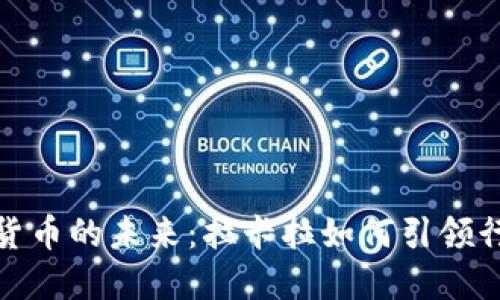 加密数字货币的未来：拉卡拉如何引领行业新潮流