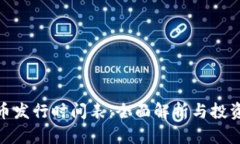 BNB币发行时间表：全面解析与投资价值