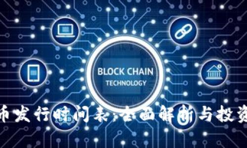 BNB币发行时间表：全面解析与投资价值