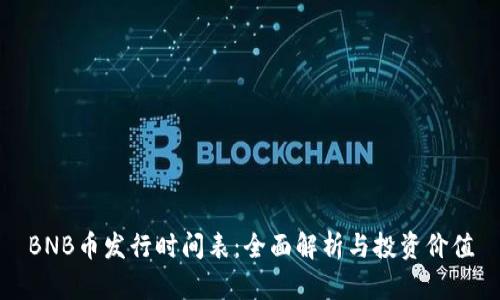BNB币发行时间表：全面解析与投资价值