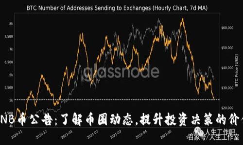 BNB币公告：了解币圈动态，提升投资决策的价值