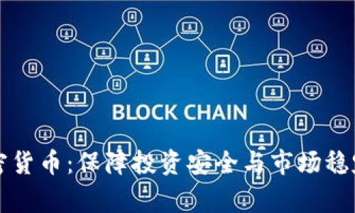 国家监管加密货币：保障投资安全与市场稳定的双重收益