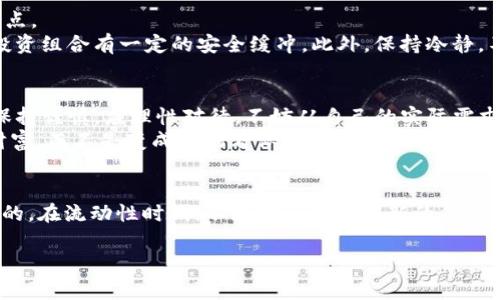 biexiaoBNB币的真实面貌与投资者需知的事实/biexiao
BNB, 加密货币, 区块链, 投资, 风险/guanjianci

引言：BNB币的登场
在加密货币的世界中，无疑，BNB币（币安币）是一个备受关注的名字。2017年，币安交易所上线了BNB币，旨在为其用户提供一种更便捷的交易方式和手续费折扣。在短短的几年里，BNB币的发展速度惊人，市值甚至一度跻身全球前十。但是，关于BNB币的性质、价值以及未来的发展是否如投资者所想的那样美好，这些都值得深入分析。

BNB的基本概念
BNB币是基于以太坊ERC20协议的代币，后来迁移至币安自己的区块链Binance Chain上。最初，发行BNB币的目的就是为了提供更方便的交易和手续费减免，逐渐演变为生态系统中多种应用的基础代币。假如你是币安的用户，使用BNB购买USDT等其他数字资产时，你能够享受到手续费的优惠，这无疑为你节省了不少成本。

市场风波中的BNB
每当加密货币市场出现波动时，BNB币总是处于风口浪尖。以往多次经历价格的起伏，用户心中难免生疑，BNB币是否真的具备投资价值？在某些情况下，都是由市场情绪推动价格上涨，或因政策因素导致短期的崩盘，这时持有BNB的投资者往往面临巨大的风险。
例如，2021年加密货币市场的繁荣中，BNB币价格大涨，但在2022年的市场调整中，BNB币也未能幸免，经历了显著的回调。这使得许多投资者开始怀疑：BNB是不是一场“骗局”？其实，任何化繁为简的事情背后都有其复杂性和深度。

了解币安的生态系统
想要了解BNB币，我们不能仅关注其价格波动，还需要深入分析币安的生态系统。币安不仅仅是一个交易平台，它的布局涵盖了很多领域，包括去中心化交易（DEX）、NFT、借贷服务，以及即将推出的DeFi项目等。这些项目都在为BNB的使用场景扩展，形成了一个较为完整的生态闭环。
举个例子，币安推出的币安智能链（BSC）为开发者提供了一个安全、高效且费用低廉的开发平台，使得许多去中心化应用程序应运而生。这让持有BNB币的用户可以参与更多丰富的金融活动，提升了BNB的实际使用价值。与此同时，用户在币安生态的不同产品中使用BNB，也进一步推动了BNB的价格和稳定性。

投资建议与风险提示
投资BNB币不能仅仅依赖于市场表现和外部因素的影响，更需要结合自身的风险承受能力，以及对于加密市场的整体理解。如果你决定投资BNB，务必做到以下几点。
首先，要定期关注币安的动态，包括其新的项目和合作，以及行业趋势。其次，分散投资风险，千不能把所有的资金都投入到一种资产中，以确保在市场波动时你的投资组合有一定的安全缓冲。此外，保持冷静，不要因为短期的价格波动而做出情绪化的决策。

结论：骗局还是机遇？
归根结底，BNB币并不是“骗人的”，它在币安的生态系统中发挥了重要作用，但其币值的涨跌往往受到市场情绪、法律监管和技术发展的影响。对待任何投资都需保持谨慎，应理性对待。不妨从自己的实际需求出发，评估其在个人投资组合中的适宜性，并制定相应的投资策略。
作为一名对加密货币领域有过一定研究的投资者，我鼓励大家要保持开放的心态，勇于探索。但同时也不忘理智分析，以便在这个充满变数的市场中保留自己的财富，而不是变成一场看似美好的梦境的牺牲品。

附：投资BNB的个人经验分享
在我的投资旅程中，曾经对BNB币充满期待，早期的投资似乎也取得了一定的收益。然而，在经历了几轮波动后，我意识到，仅仅依靠价格走势来判断其价值是不够的。在流动性时代，不断学习和适应新的信息是必不可少的。每当市场出现大的变动，我总会冷静分析，不盲目跟风，提醒自己进行风险管理。希望我的经历能够对你有所启示，投资需要的是智慧而非一味追逐。

在这个快速变化的市场中，我们能做的就是保持警觉、深入研究，最终找到适合自己投资道路的方向。