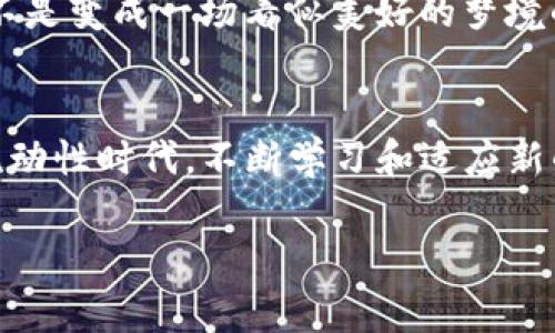 biexiaoBNB币的真实面貌与投资者需知的事实/biexiao
BNB, 加密货币, 区块链, 投资, 风险/guanjianci

引言：BNB币的登场
在加密货币的世界中，无疑，BNB币（币安币）是一个备受关注的名字。2017年，币安交易所上线了BNB币，旨在为其用户提供一种更便捷的交易方式和手续费折扣。在短短的几年里，BNB币的发展速度惊人，市值甚至一度跻身全球前十。但是，关于BNB币的性质、价值以及未来的发展是否如投资者所想的那样美好，这些都值得深入分析。

BNB的基本概念
BNB币是基于以太坊ERC20协议的代币，后来迁移至币安自己的区块链Binance Chain上。最初，发行BNB币的目的就是为了提供更方便的交易和手续费减免，逐渐演变为生态系统中多种应用的基础代币。假如你是币安的用户，使用BNB购买USDT等其他数字资产时，你能够享受到手续费的优惠，这无疑为你节省了不少成本。

市场风波中的BNB
每当加密货币市场出现波动时，BNB币总是处于风口浪尖。以往多次经历价格的起伏，用户心中难免生疑，BNB币是否真的具备投资价值？在某些情况下，都是由市场情绪推动价格上涨，或因政策因素导致短期的崩盘，这时持有BNB的投资者往往面临巨大的风险。
例如，2021年加密货币市场的繁荣中，BNB币价格大涨，但在2022年的市场调整中，BNB币也未能幸免，经历了显著的回调。这使得许多投资者开始怀疑：BNB是不是一场“骗局”？其实，任何化繁为简的事情背后都有其复杂性和深度。

了解币安的生态系统
想要了解BNB币，我们不能仅关注其价格波动，还需要深入分析币安的生态系统。币安不仅仅是一个交易平台，它的布局涵盖了很多领域，包括去中心化交易（DEX）、NFT、借贷服务，以及即将推出的DeFi项目等。这些项目都在为BNB的使用场景扩展，形成了一个较为完整的生态闭环。
举个例子，币安推出的币安智能链（BSC）为开发者提供了一个安全、高效且费用低廉的开发平台，使得许多去中心化应用程序应运而生。这让持有BNB币的用户可以参与更多丰富的金融活动，提升了BNB的实际使用价值。与此同时，用户在币安生态的不同产品中使用BNB，也进一步推动了BNB的价格和稳定性。

投资建议与风险提示
投资BNB币不能仅仅依赖于市场表现和外部因素的影响，更需要结合自身的风险承受能力，以及对于加密市场的整体理解。如果你决定投资BNB，务必做到以下几点。
首先，要定期关注币安的动态，包括其新的项目和合作，以及行业趋势。其次，分散投资风险，千不能把所有的资金都投入到一种资产中，以确保在市场波动时你的投资组合有一定的安全缓冲。此外，保持冷静，不要因为短期的价格波动而做出情绪化的决策。

结论：骗局还是机遇？
归根结底，BNB币并不是“骗人的”，它在币安的生态系统中发挥了重要作用，但其币值的涨跌往往受到市场情绪、法律监管和技术发展的影响。对待任何投资都需保持谨慎，应理性对待。不妨从自己的实际需求出发，评估其在个人投资组合中的适宜性，并制定相应的投资策略。
作为一名对加密货币领域有过一定研究的投资者，我鼓励大家要保持开放的心态，勇于探索。但同时也不忘理智分析，以便在这个充满变数的市场中保留自己的财富，而不是变成一场看似美好的梦境的牺牲品。

附：投资BNB的个人经验分享
在我的投资旅程中，曾经对BNB币充满期待，早期的投资似乎也取得了一定的收益。然而，在经历了几轮波动后，我意识到，仅仅依靠价格走势来判断其价值是不够的。在流动性时代，不断学习和适应新的信息是必不可少的。每当市场出现大的变动，我总会冷静分析，不盲目跟风，提醒自己进行风险管理。希望我的经历能够对你有所启示，投资需要的是智慧而非一味追逐。

在这个快速变化的市场中，我们能做的就是保持警觉、深入研究，最终找到适合自己投资道路的方向。