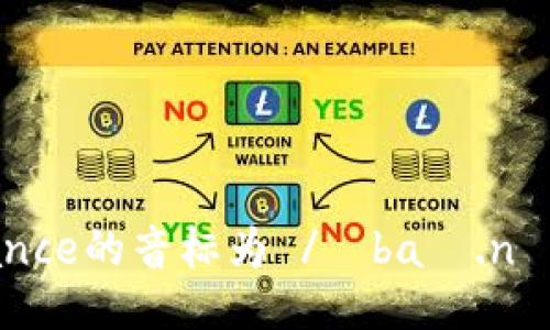 Binance的音标为 /ˈbaɪ.næns/。