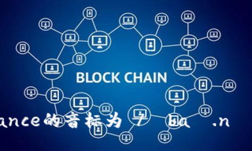 Binance的音标为 /ˈbaɪ.næns/。