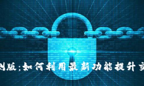 探索Binance内测版：如何利用最新功能提升交易效率与安全性