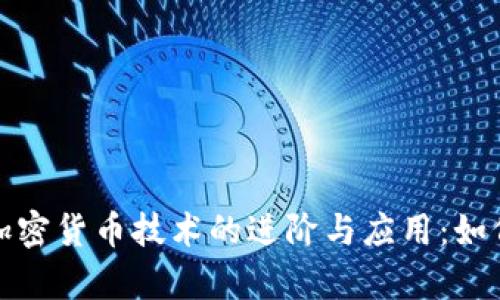 全面解析加密货币技术的进阶与应用：如何从中获利