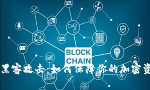 币安遭黑客攻击：如何保障你的加密资产安全