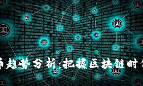 未来加密货币趋势分析：把握区块链时代的财富机遇