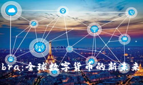 加密货币Libra：全球数字货币的新未来与用户收益