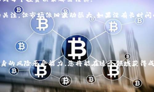    如何选择安全可靠的加密数字货币投资？助您获取丰厚回报  / 

 guanjianci  加密货币, 数字货币投资, 安全加密货币, 投资回报, 加密货币市场  /guanjianci 

引言：加密货币的兴起与机遇

在过去十年间，加密货币作为一种新兴的金融资产迅速崛起。比特币作为首个去中心化的数字货币，开创了一个全新的市场，吸引了数百万投资者的关注和参与。最近，加密货币的价格波动性越发引人注目，虽然存在风险，但也隐藏着巨大的投资机会。对于那些敢于探索并愿意学习的投资者来说，选择安全可靠的数字货币进行投资，可以在此波浪之上乘风破浪，获取可观的收益。

了解加密货币的基础知识

要想在加密货币市场中获得成功，首先需要了解加密货币的基础知识。加密货币使用区块链技术进行交易记录和管理，这一技术的底层逻辑在于通过密码学保障交易的安全性和匿名性。而主要的加密货币如比特币、以太坊等，它们不仅是货币，更是各自生态系统的基础设施。

然而，在众多的数字货币中，如何选择安全且具有潜力的项目呢？这就需要投资者对项目的技术基本面、团队背景、市场需求等进行全方位的评估。

选择安全的加密货币的标准

安全性是投资任何金融产品的首要考量，加密货币更是如此。在选择安全的加密货币时，您需要关注以下几个标准：

ul
  listrong技术底层：/strong了解其技术架构和底层算法，确认其是否拥有强大的安全性，是否经过审计。/li
  listrong团队背景：/strong加入的团队是否有良好的声誉和丰富的行业经验，白皮书的内容是否充分合理。/li
  listrong社区支持：/strong看看该项目的社区活跃度，是否有足够多的开发者和用户支持。/li
  listrong市场流动性：/strong项目在市场中的交易量和流动性如何，一般来说，流动性好的资产更容易买卖。/li
  listrong合规性：/strong关注法律合规的问题，这能确保投资的安全性。/li
/ul

动态跟踪市场趋势

加密货币市场向来波动剧烈，随时可能受到各种因素的影响。从政策监管到市场情绪，资金流动的状况都可能使得价格大起大落。因此，投资者应定期跟踪市场动态，关注最新的数据资讯和技术进展。

例如，2021年中国政府出台了一系列严格的监管政策，直接影响了整个市场的走向，也让不少投资者感到困惑。在此情况下，保持对市场的敏感度，快速作出反应，显得尤为重要。

如何评估潜在投资的收益

在考虑利润时，除非有足够的市场经验和研究支持，否则切忌盲目跟风。您可以通过以下几个方面来评估潜在投资的收益：

ul
  listrong项目的应用场景：/strong评估该加密货币是否能够解决实际问题，是否有强大的实用性，普通用户是否能接受。/li
  listrong长期价值：/strong与看到短期快速收益追求相比，长期的项目价值更为重要。要关注该项目是否在积极发展。/li
  listrong竞争格局：/strong在选择加密货币时，了解同行业其他项目的发展情况，看看您的选择是否具备竞争优势。/li
  listrong投资组合风险：/strong合理配置资产，避免将所有资金投入单一的数字货币，以此降低整体风险。/li
/ul

个人经验分享与总结

作为一个曾在加密货币领域摸爬滚打多年的投资者，我希望通过自己的经验帮助更多的投资者做出明智的选择。曾经，我也曾因跟风投资而遭遇巨大损失，这使我意识到每个投资决策都需谨慎。

我开始关注行业动态，加入相关的社区，和其他的投资者交流讨论。从中我获得了很多启发。比如，最近受到市场热捧的 NFT（非同质化代币）领域，吸引了大量投资者的关注，但市场依旧波动很大，如果没有长时间的深入研究和踏实的投资心态，是很难在这个领域立足的。

对于那些准备进入加密货币市场的朋友，我建议从小额投资开始，逐步学习搭建自己的投资组合，并多关注项目的社区和动态，保持对市场趋势的敏感度。

总结：随时准备应对变化

加密货币市场是一个充满机遇与挑战的领域，选择安全的加密数字货币进行投资既考验自己的研究能力，也需要足够的市场敏感度。通过不断学习、交流、实践，结合自身的风险承受能力，您将能在这个领域获得成功。希望每个投资者都能在加密货币的浪潮中收获自己的财富！

最后，希望每位投资者在追逐财富的过程中，不失去理性与初心，牢记风险投资的原则，以更加开放和包容的心态去面对这个变化多端的市场。