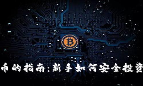 入坑加密货币的指南：新手如何安全投资并获取收益