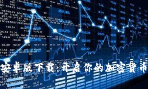 派币挖矿安卓版下载：开启你的加密货币收益之旅