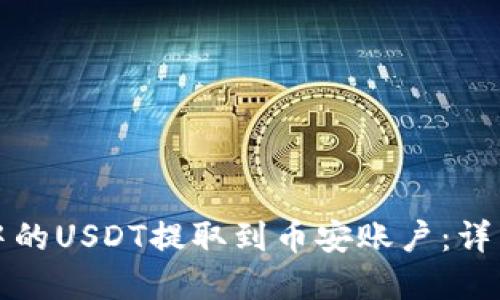 如何将狐狸钱包中的USDT提取到币安账户：详细指南与实用技巧