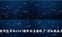 如何将狐狸钱包中的USDT提取到币安账户：详细指