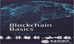 CF加密货币申请条件解析：咖啡投资新时代的开端