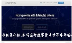 加密货币执法小组：如何应对数字货币世界中的