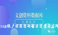 Binance账户被冻结的解决方案与应对技巧