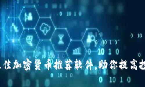 2023年最佳加密货币推荐软件，助你提高投资回报率