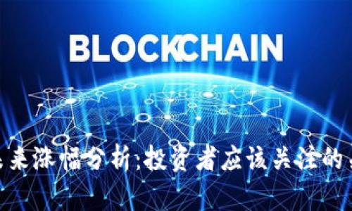 BNB币未来涨幅分析：投资者应该关注的关键趋势