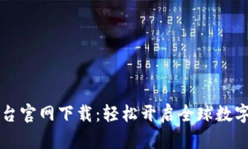 币安网交易平台官网下载：轻松开启全球数字货币交易之旅