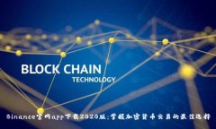 Binance官网app下载2020版：掌握加密货币交易的最佳