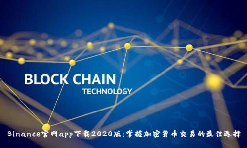 Binance官网app下载2020版：掌握加密货币交易的最佳选择