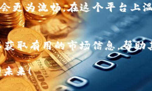   币安下载指南：轻松获取优质加密货币交易体验 / 
 guanjianci 币安, 加密货币交易, 下载指南, 数字货币, 币安APP /guanjianci 

什么是币安？
币安（Binance）作为全球最大的加密货币交易平台之一，自2017年成立以来，在数字货币领域迅速崛起，吸引了大量用户。对于初次接触加密货币的人来说，了解币安的功能和如何下载其应用程序是踏入数字资产世界的重要一步。

币安的优势和用户价值
币安不仅支持多种交易对，包括主流的比特币（BTC）、以太坊（ETH）以及新兴的项目代币（如BNB），还提供现货交易、杠杆交易及期货交易等多种交易形式。通过币安，用户可以更轻松地进行资产管理，获得更好的投资回报。 
不仅如此，币安的用户界面友好，新手使用时不用面临太大的学习曲线。对于有经验的交易者，币安提供丰富的工具和功能，可以满足更高层次的交易需求。

币安手机版本的下载步骤
下载币安APP是获取这些优势的基础。以下是下载币安APP的详细步骤：

ul
  listrong访问官网：/strong首先，通过浏览器访问币安的官方网站（www.binance.com），确保你访问的是官方渠道。/li
  listrong选择下载APP：/strong在首页底部，看到“下载”按钮，点击后会引导你到下载页面。在该页面中，你可以分别看到iOS和Android版本的下载链接。/li
  listrong下载安装：/strong根据你的手机操作系统，点击相应的下载按钮。对于iPhone用户，可直接访问App Store下载安装；对于Android用户，也可以从相应页面下载APK文件。/li
  listrong完成安装：/strong下载完成后，点击安装文件，按照提示完成安装过程。/li
/ul

注意事项
在下载过程中，务必注意安全性。请确保只从币安官网或官方渠道下载应用，避免可能的钓鱼网站。对于Android用户，下载APK时可能需要打开“允许安装未知来源的应用”这个选项。在安装后，建议用户立即设置两步验证，以增强账户的安全性。

如何注册账号并进行安全设置
下载完成后，启动应用，接下来你需要注册一个账户。点击“注册”按钮，按照提示输入你的电子邮件地址和设置密码。注册过程中，务必使用强密码，并且避免将密码分享给他人。 
注册后，你将进入个人信息设置页面，这时建议启用“谷歌验证器”来提供额外的安全保障。这一功能可以有效降低账户被盗的风险。

个人见解：为何选择币安？
作为一名加密货币爱好者，我自身的交易经历让我深刻体会到币安的价值。其强大的流动性和丰富的交易品种，让我能够更灵活地进行投资决策。在币安平台上，不仅仅可以进行传统的买卖交易，还能参与到各类新项目的首次公开发行（ICO）和链上投票等活动中。 
此外，币安在用户教育方面亦做得相当出色。它提供了众多的学习资源，通过教程、视频和资讯，帮助用户了解市场动态及交易策略。这样的支持无疑为新手提供了更多的信心，使他们在投资过程中能够更加从容。

其他下载途径
除了手机应用，用户也可以选择在PC端使用币安的桌面客户端。访问币安官网，找到“下载”选项中“桌面版”，下载并安装后，体验会更为流畅。在这个平台上温故而知新，逐步摸索出适合自己的交易策略，成为了一种乐趣。

总结：轻松交易，从下载币安开始
总的来说，下载并使用币安APP是迈向加密货币交易的第一步。通过这个平台，用户不仅可以有效地管理和交易数字资产，还可以获取有用的市场信息，帮助其在波动的市场中作出更智慧的决策。随着对币安了解的深入，用户将会真正体会到其中的价值所在，从而提升自己的投资收益。

希望以上内容能帮助你顺利下载并开始你的交易之旅。如果你有任何疑问或建议，欢迎在下方留言，与我们共同探讨加密货币的未来！