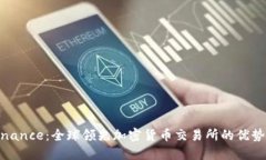 探秘Binance：全球领先加密货币交易所的优势与价