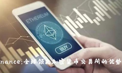 探秘Binance：全球领先加密货币交易所的优势与价值