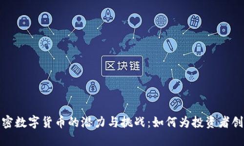 对称加密数字货币的潜力与挑战：如何为投资者创造价值