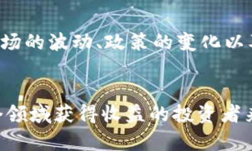 反向观察：BNB币的发行时间对投资者的核心影响

BNB币, 加密货币, 区块链, 投资, 发行时间/guanjianci

BNB币的基本信息
BNB币，全称是币安币（Binance Coin），是由全球领先的加密货币交易所币安（Binance）发行的一种数字资产。自2017年7月发行以来，BNB加速了在加密货币领域的广泛应用，在推动币安生态系统的发展方面发挥了重要作用。

BNB币的发行时间
BNB币的首次发行时间是在2017年7月。最初，币安通过首次代币发行（ICO）募集资金，发行了大约两千万枚BNB币。ICO的主要目的是为了支持币安交易所的建设和发展。为了更好地服务其用户，币安承诺在每季度用20%的利润回购并销毁BNB，从而实现货币的持续稀缺性。

BNB币的发展历程
在刚发行的初期，BNB币的交易价格仅为0.1美元，并迅速吸引了众多投资者的关注。在2018年，价格一度飙升至24美元，显示了市场对其强劲的信心。此后，尽管经历了一些波动，尤其是在2018年的加密货币市场低迷期，BNB依然展现了较强的抗跌能力，保持了相对的稳定和增长趋势。

BNB的用途和价值提升
BNB币不仅是币安交易所的交易费用支付工具，还逐渐扩展到了其他多个领域。用户可以使用BNB币进行交易手续费的折扣、参与币安的IEO（首次交易所发行）、抵押借贷等金融产品。有趣的是，BNB的多样化应用场景大大增强了其使用价值，也为投资者带来了更多的收益机会。

投资BNB币的用户价值
投资BNB币对于用户来说，除了可以享受交易手续费的折扣外，还能因项目的实际增长而获取更多的投资收益。许多投资者通过持有BNB币而获得了显著的资本增值。此外，BNB的回购销毁机制，使得其稀缺性逐步提升，也为长期持有者提供了更稳健的回报。

个人经验分享：如何看待BNB币的发行时间
作为一名参与加密市场多年的投资者，我认为BNB币的发行时间无疑是其成功的重要因素之一。特别是在2017年时，ICO的热潮吸引了大量资金进入，加之币安交易所本身出色的市场表现，使得BNB币迅速崛起。而对于后来者来说，分析BNB的历史表现和发行时间，对于投资策略的制定无疑提供了宝贵的参考。

市场动荡与BNB币的抗压性
币圈的动荡无疑给投资者带来了额外的挑战。经历了一波波的牛熊交替后，BNB币凭借其强大的背景和实际应用场景，展现出了良好的市场抗压性。例如，在2021年，比特币市值一度回落时，BNB依然保持着相对的强势，这对于投资者来说，是一个积极的信号。

未来展望：BNB的潜力与风险
展望未来，BNB币的潜力依然巨大，尤其是在国际化和金融技术创新不断发展的背景下，BNB有望在更广泛的应用中找到新的增长点。然而，风险同样不可忽视，市场的波动、政策的变化以及其它加密货币的竞争都将对BNB币的表现产生影响。因此，对于投资者来说，建议在进入BNB市场前，做好充分的市场调研和风险控制。

总结：影响BNB币的多重因素
总的来说，BNB币的发行时间为其后续发展奠定了基础，而其多样化的用途和坚实的市场表现，使得BNB在整个加密货币市场中的地位不断上升。对于希望在这个领域获得收益的投资者来说，不论是新手还是老手，了解BNB的历史及其发展脉络都是至关重要的。未来在决策时，投资者需结合市场动态，坚持理性投资，通过全面分析来做出更优选择。