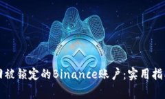 如何快速找回被锁定的Binance账户：实用指南及注
