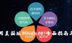 如何下载并使用美国版Binance：全面指南与用户收