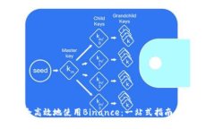 如何安全高效地使用Binance：一站式指南与用户收
