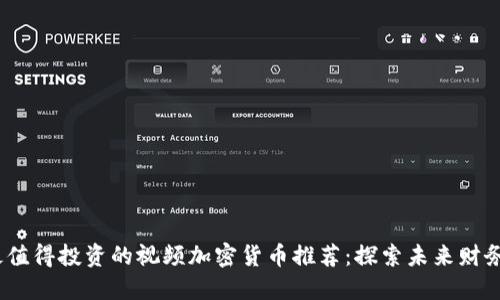 2023年最值得投资的视频加密货币推荐：探索未来财务的新机会